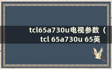 tcl65a730u电视参数（tcl 65a730u 65英寸怎么样）